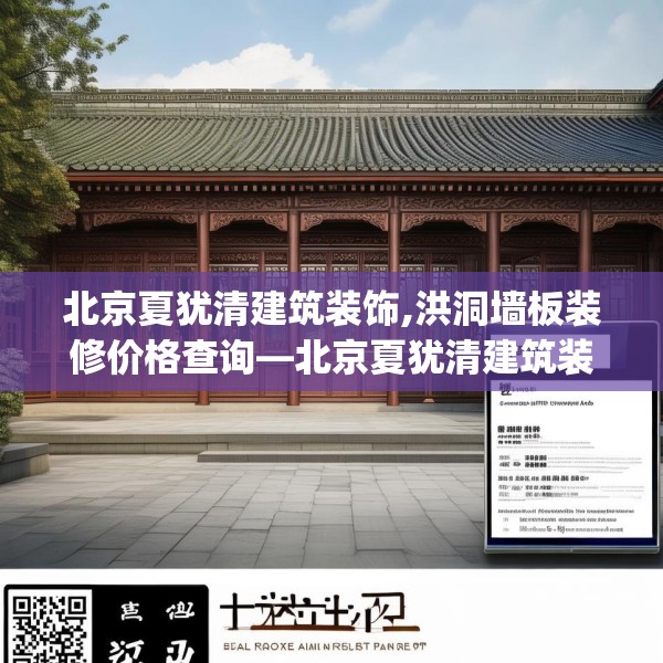 北京夏犹清建筑装饰,洪洞墙板装修价格查询—北京夏犹清建筑装饰574.a450b451c454fgy.461dewqe