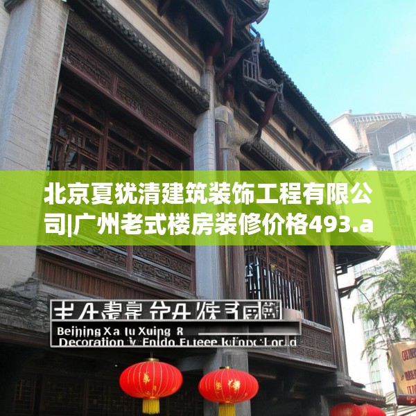 北京夏犹清建筑装饰工程有限公司|广州老式楼房装修价格493.a369b370c373fgy.380fdsfds