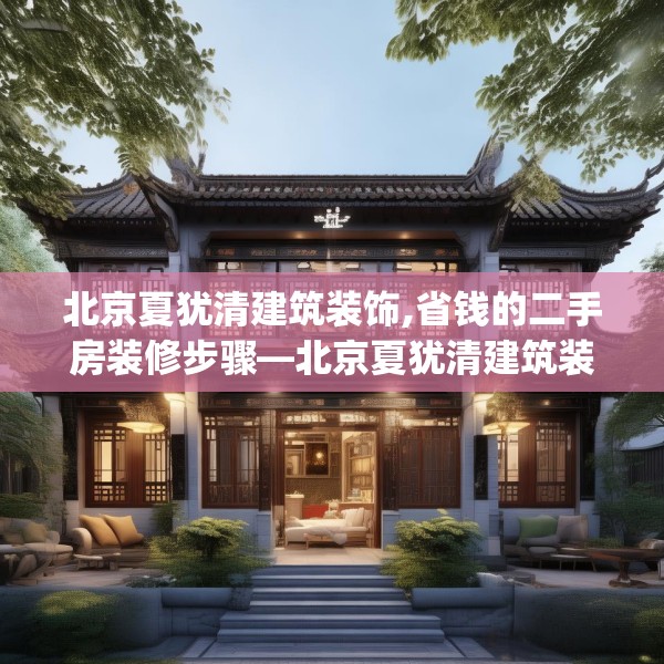 北京夏犹清建筑装饰,省钱的二手房装修步骤—北京夏犹清建筑装饰296.a172b173c176fgy.183wew