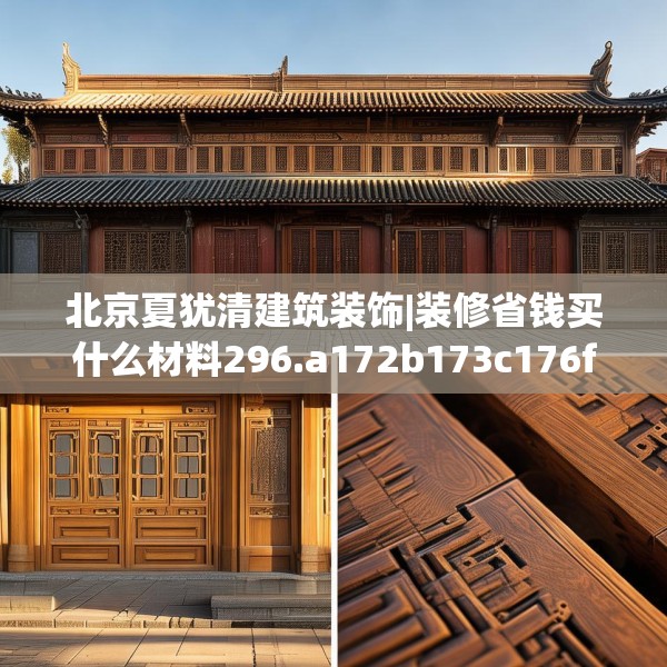 北京夏犹清建筑装饰|装修省钱买什么材料296.a172b173c176fgy.183wew