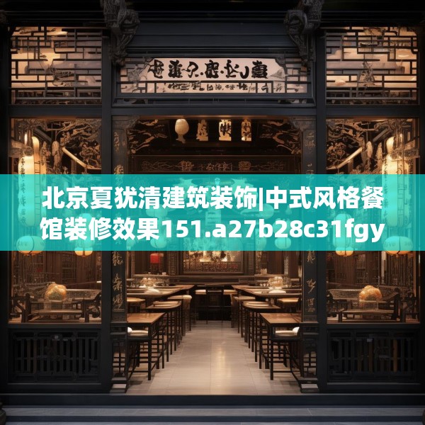 北京夏犹清建筑装饰|中式风格餐馆装修效果151.a27b28c31fgy.38fdsfds