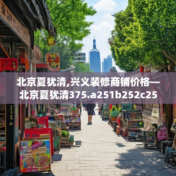 北京夏犹清,兴义装修商铺价格—北京夏犹清375.a251b252c255fgy.262fhsg
