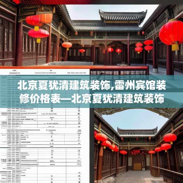 北京夏犹清建筑装饰,雷州宾馆装修价格表—北京夏犹清建筑装饰323.a199b200c203fgy.210bnbn