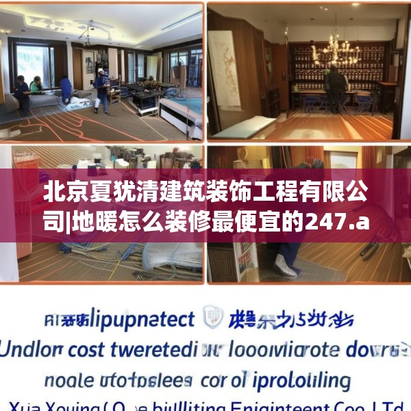北京夏犹清建筑装饰工程有限公司|地暖怎么装修最便宜的247.a123b124c127fgy.134poiy