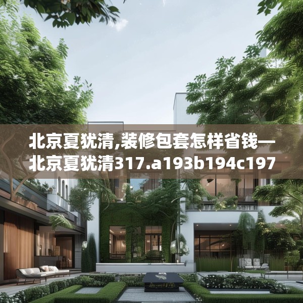 北京夏犹清,装修包套怎样省钱—北京夏犹清317.a193b194c197fgy.204cvcx