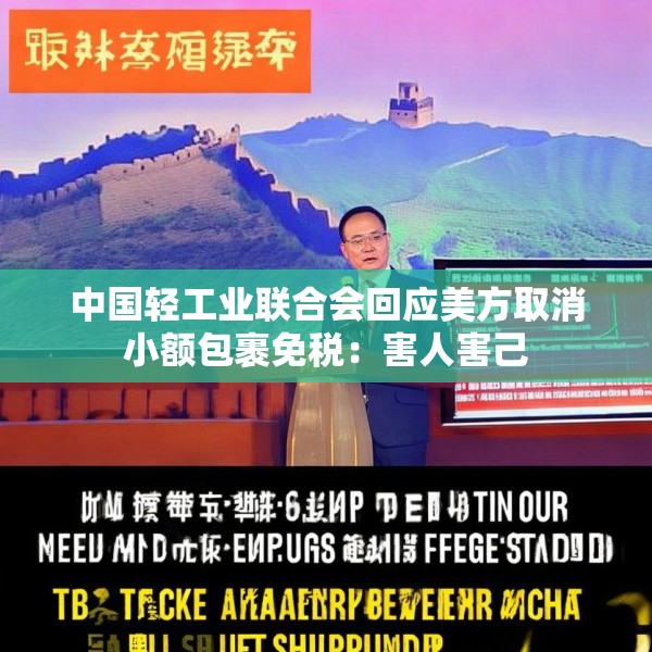 中国轻工业联合会回应美方取消小额包裹免税：害人害己
