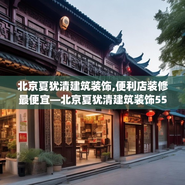 北京夏犹清建筑装饰,便利店装修最便宜—北京夏犹清建筑装饰559.a435b436c439fgy.446jhhj