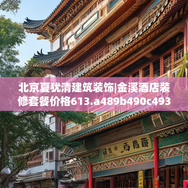 北京夏犹清建筑装饰|金溪酒店装修套餐价格613.a489b490c493fgy.500jhhj