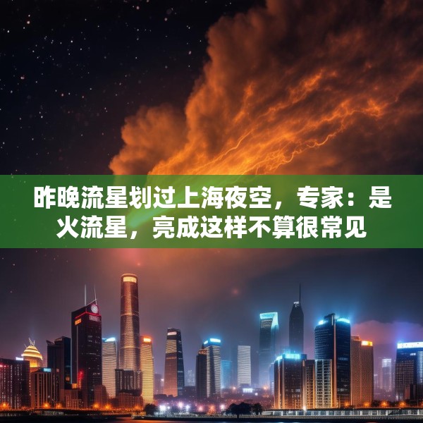 昨晚流星划过上海夜空，专家：是火流星，亮成这样不算很常见