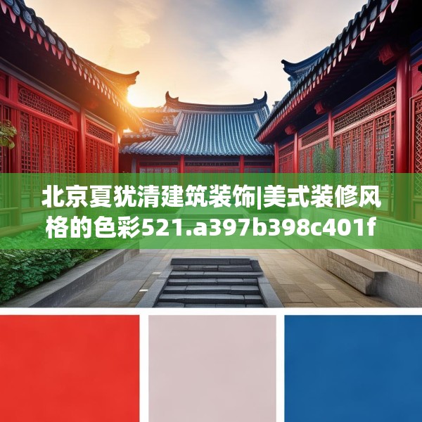 北京夏犹清建筑装饰|美式装修风格的色彩521.a397b398c401fgy.408bnbn