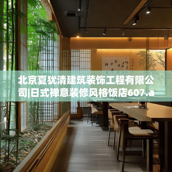 北京夏犹清建筑装饰工程有限公司|日式禅意装修风格饭店607.a483b484c487fgy.494poiy