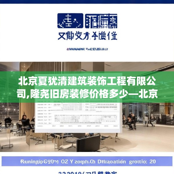 北京夏犹清建筑装饰工程有限公司,隆尧旧房装修价格多少—北京夏犹清建筑装饰工程有限公司322.a198b199c202fgy.209dewqe