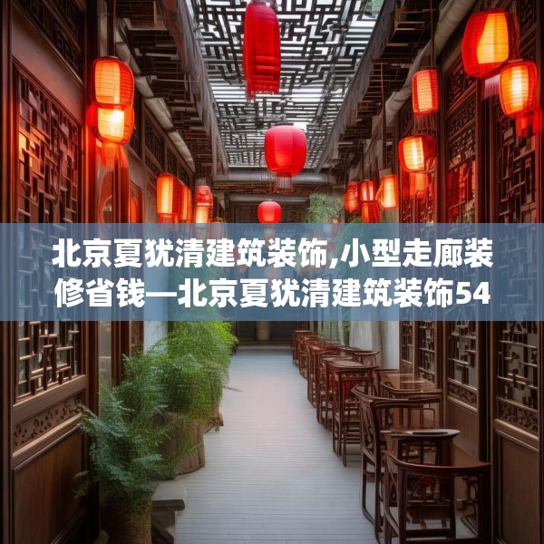 北京夏犹清建筑装饰,小型走廊装修省钱—北京夏犹清建筑装饰549.a425b426c429fgy.436fghfd
