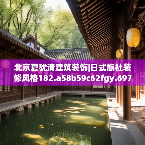 北京夏犹清建筑装饰|日式旅社装修风格182.a58b59c62fgy.6976681