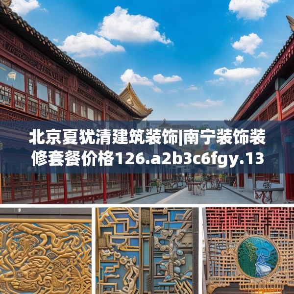 北京夏犹清建筑装饰|南宁装饰装修套餐价格126.a2b3c6fgy.13nbn