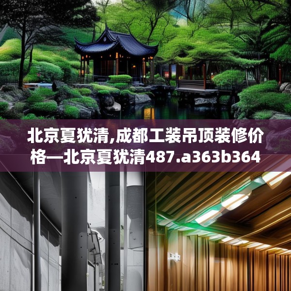 北京夏犹清,成都工装吊顶装修价格—北京夏犹清487.a363b364c367fgy.374jhhj