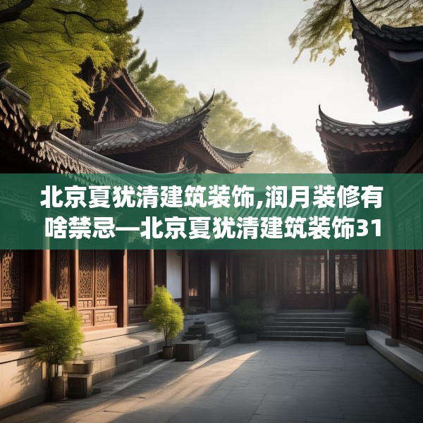 北京夏犹清建筑装饰,润月装修有啥禁忌—北京夏犹清建筑装饰318.a194b195c198fgy.205lkjl