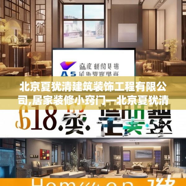北京夏犹清建筑装饰工程有限公司,居家装修小窍门—北京夏犹清建筑装饰工程有限公司618.a494b495c498fgy.505dsfds