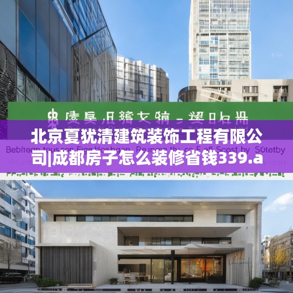 北京夏犹清建筑装饰工程有限公司|成都房子怎么装修省钱339.a215b216c219fgy.226fhsg