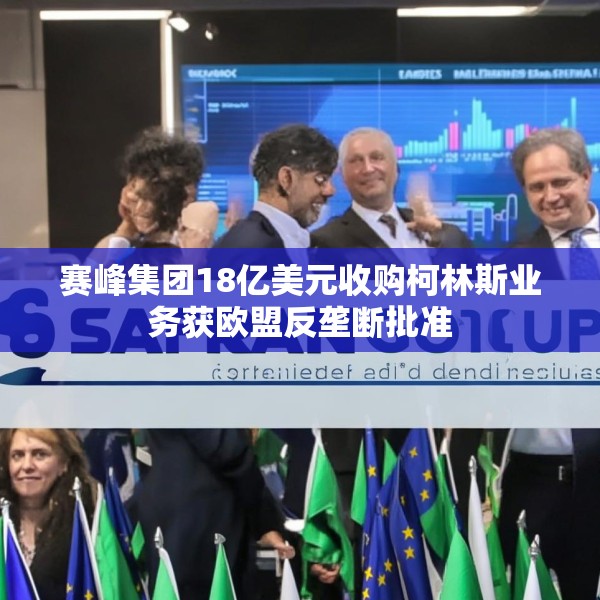赛峰集团18亿美元收购柯林斯业务获欧盟反垄断批准