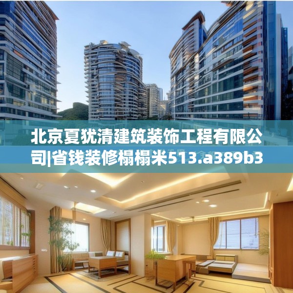 北京夏犹清建筑装饰工程有限公司|省钱装修榻榻米513.a389b390c393fgy.400fghfd