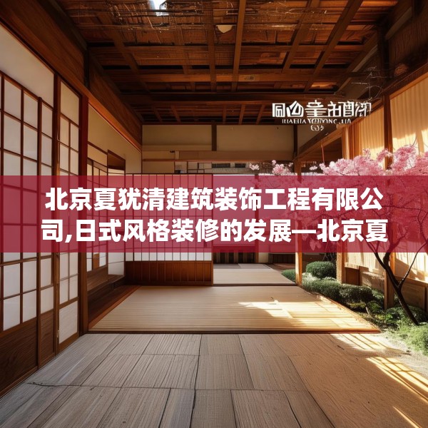 北京夏犹清建筑装饰工程有限公司,日式风格装修的发展—北京夏犹清建筑装饰工程有限公司582.a458b459c462fgy.469dsfds