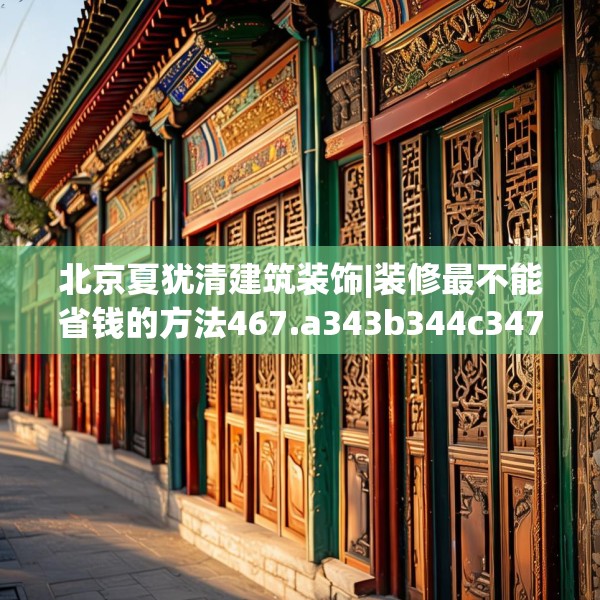 北京夏犹清建筑装饰|装修最不能省钱的方法467.a343b344c347fgy.354bnbn