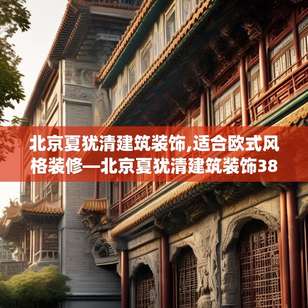北京夏犹清建筑装饰,适合欧式风格装修—北京夏犹清建筑装饰386.a262b263c266fgy.273wew