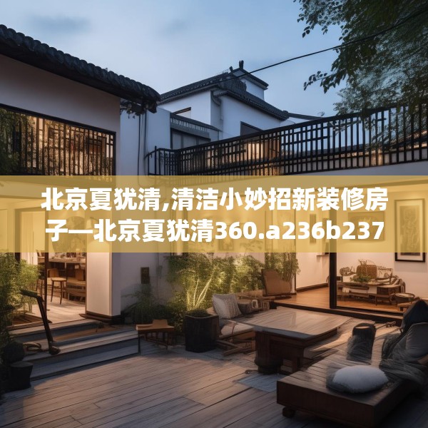 北京夏犹清,清洁小妙招新装修房子—北京夏犹清360.a236b237c240fgy.247nbn