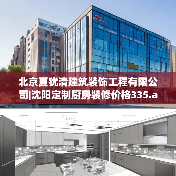 北京夏犹清建筑装饰工程有限公司|沈阳定制厨房装修价格335.a211b212c215fgy.222cvcx