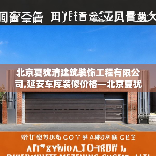 北京夏犹清建筑装饰工程有限公司,延安车库装修价格—北京夏犹清建筑装饰工程有限公司262.a138b139c142fgy.149sdA