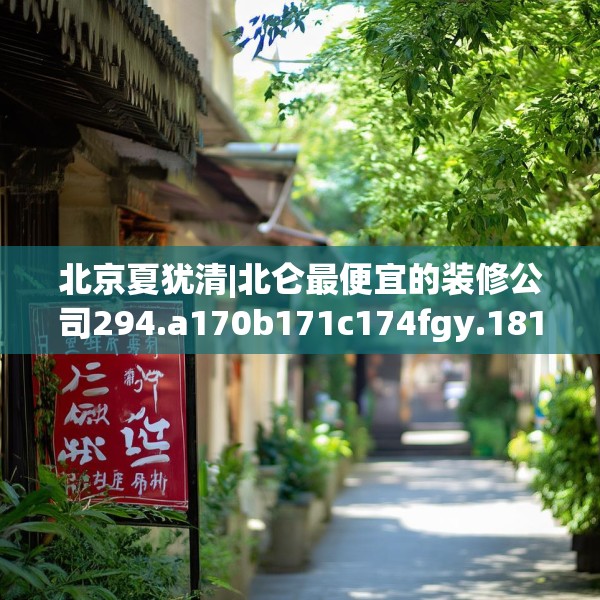 北京夏犹清|北仑最便宜的装修公司294.a170b171c174fgy.181dsfds