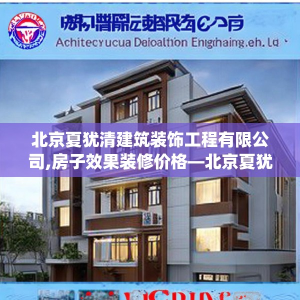 北京夏犹清建筑装饰工程有限公司,房子效果装修价格—北京夏犹清建筑装饰工程有限公司261.a137b138c141fgy.148fghfd