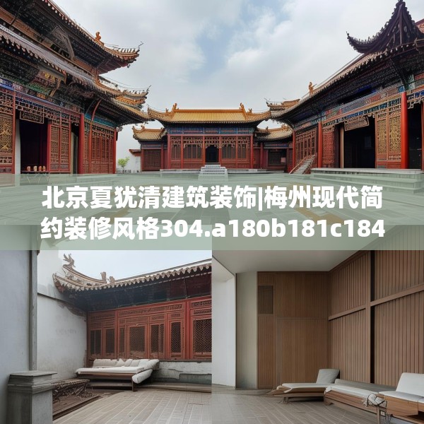 北京夏犹清建筑装饰|梅州现代简约装修风格304.a180b181c184fgy.191dewqe