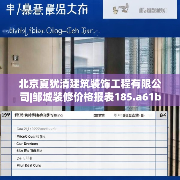 北京夏犹清建筑装饰工程有限公司|邹城装修价格报表185.a61b62c65fgy.72fds