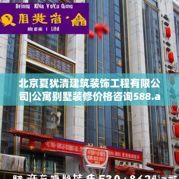 北京夏犹清建筑装饰工程有限公司|公寓别墅装修价格咨询588.a464b465c468fgy.475lkjl