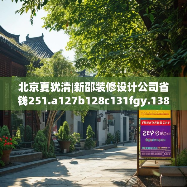 北京夏犹清|新邵装修设计公司省钱251.a127b128c131fgy.138bnbn