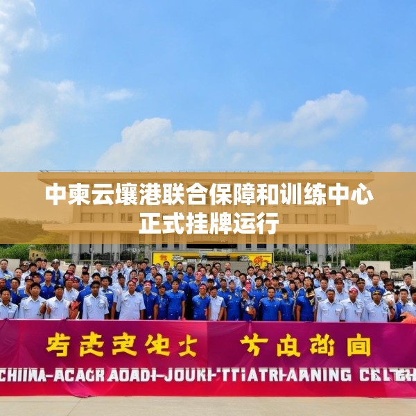 中柬云壤港联合保障和训练中心正式挂牌运行