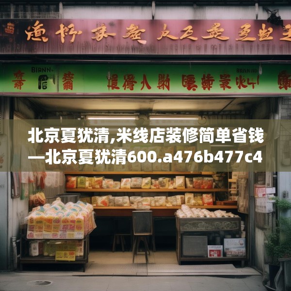 北京夏犹清,米线店装修简单省钱—北京夏犹清600.a476b477c480fgy.487dsfds