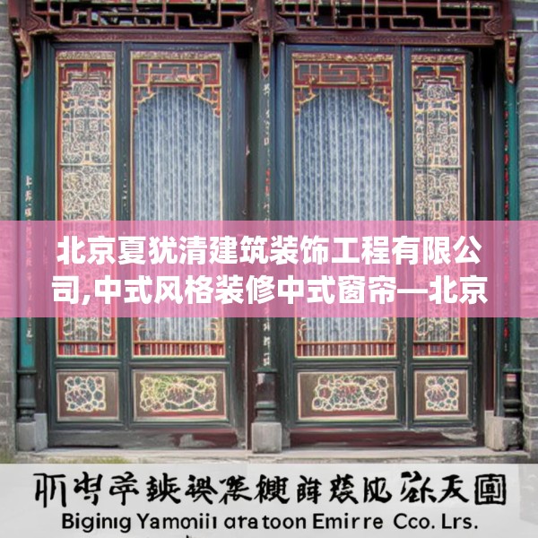 北京夏犹清建筑装饰工程有限公司,中式风格装修中式窗帘—北京夏犹清建筑装饰工程有限公司444.a320b321c324fgy.331lkjl