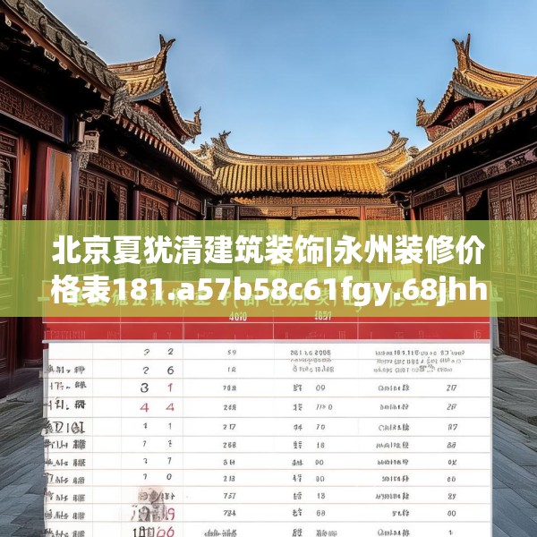 北京夏犹清建筑装饰|永州装修价格表181.a57b58c61fgy.68jhhj