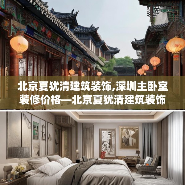 北京夏犹清建筑装饰,深圳主卧室装修价格—北京夏犹清建筑装饰575.a451b452c455fgy.462bnbn