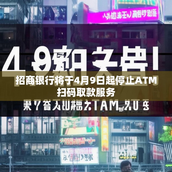 招商银行将于4月9日起停止ATM扫码取款服务