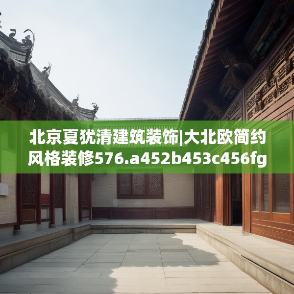 北京夏犹清建筑装饰|大北欧简约风格装修576.a452b453c456fgy.463nbn