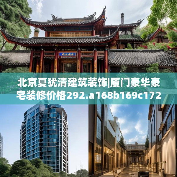 北京夏犹清建筑装饰|厦门豪华豪宅装修价格292.a168b169c172fgy.179htyj