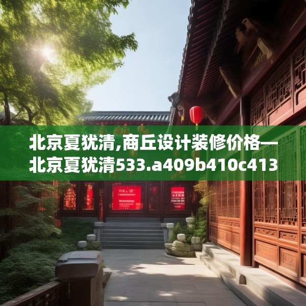 北京夏犹清,商丘设计装修价格—北京夏犹清533.a409b410c413fgy.420cvcx