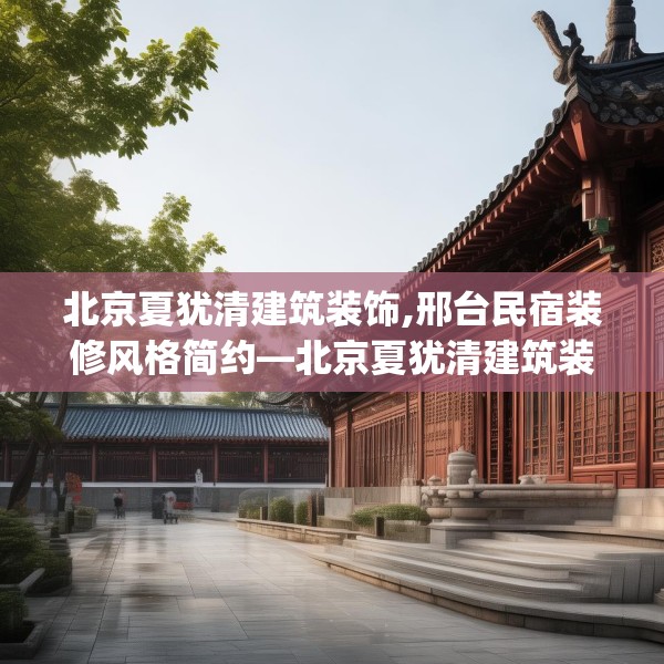 北京夏犹清建筑装饰,邢台民宿装修风格简约—北京夏犹清建筑装饰435.a311b312c315fgy.322uyk