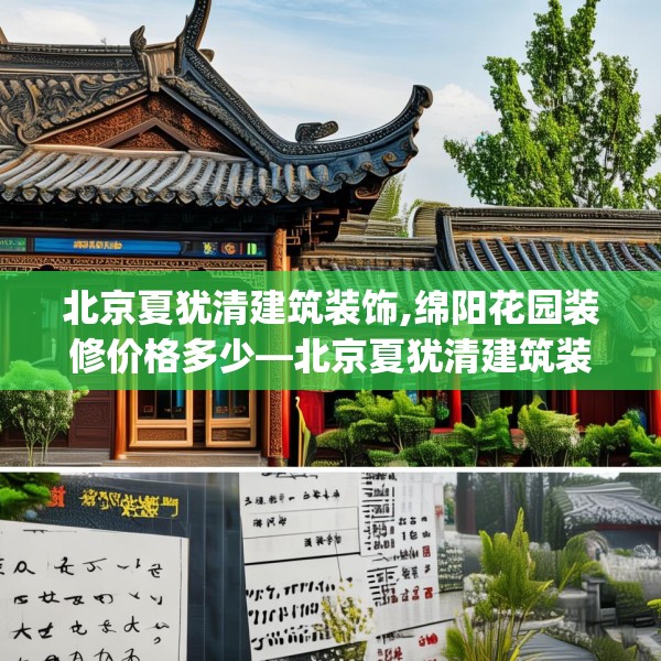 北京夏犹清建筑装饰,绵阳花园装修价格多少—北京夏犹清建筑装饰514.a390b391c394fgy.401sdA