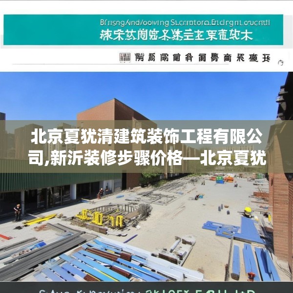 北京夏犹清建筑装饰工程有限公司,新沂装修步骤价格—北京夏犹清建筑装饰工程有限公司471.a347b348c351fgy.358uyk