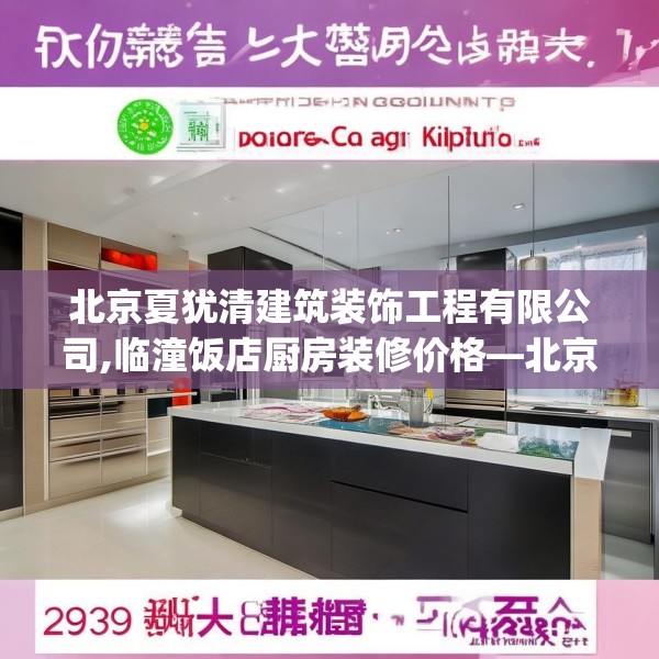 北京夏犹清建筑装饰工程有限公司,临潼饭店厨房装修价格—北京夏犹清建筑装饰工程有限公司294.a170b171c174fgy.181dsfds